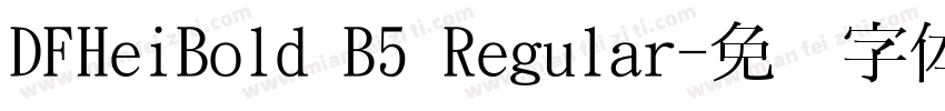 DFHeiBold B5 Regular字体转换